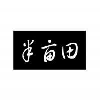 常熟市半畝田餐飲管理服務(wù) 專業(yè)與品質(zhì)的餐飲解決方案